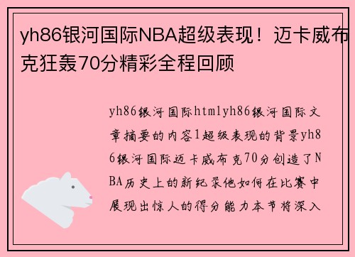 yh86银河国际NBA超级表现！迈卡威布克狂轰70分精彩全程回顾