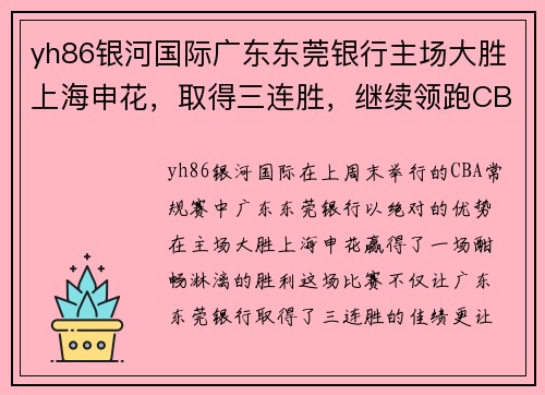 yh86银河国际广东东莞银行主场大胜上海申花，取得三连胜，继续领跑CBA积分榜 - 副本