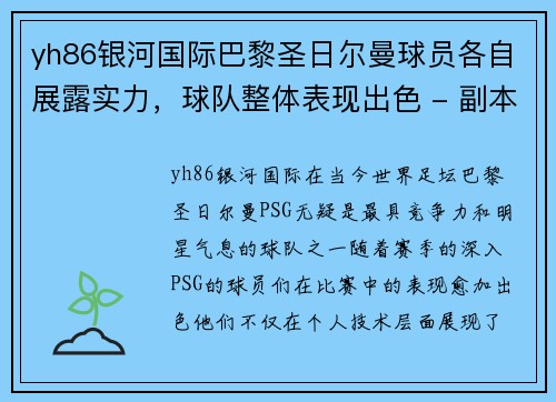yh86银河国际巴黎圣日尔曼球员各自展露实力，球队整体表现出色 - 副本
