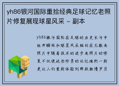 yh86银河国际重拾经典足球记忆老照片修复展现球星风采 - 副本