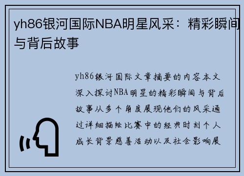 yh86银河国际NBA明星风采：精彩瞬间与背后故事