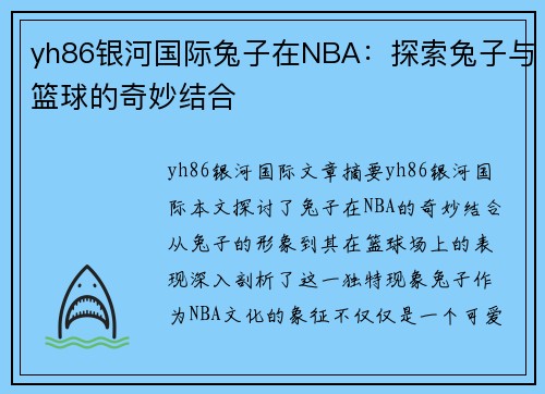yh86银河国际兔子在NBA：探索兔子与篮球的奇妙结合