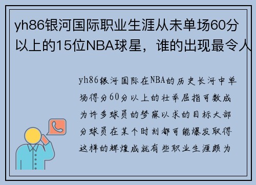 yh86银河国际职业生涯从未单场60分以上的15位NBA球星，谁的出现最令人惊讶？