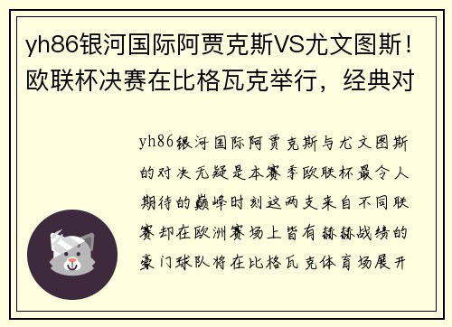 yh86银河国际阿贾克斯VS尤文图斯！欧联杯决赛在比格瓦克举行，经典对决引爆热情 - 副本
