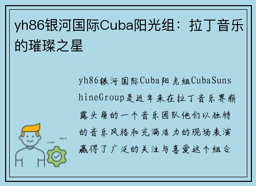 yh86银河国际Cuba阳光组：拉丁音乐的璀璨之星