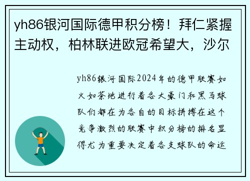 yh86银河国际德甲积分榜！拜仁紧握主动权，柏林联进欧冠希望大，沙尔克或