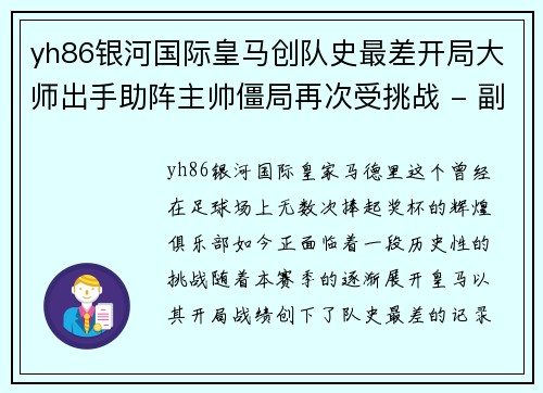 yh86银河国际皇马创队史最差开局大师出手助阵主帅僵局再次受挑战 - 副本
