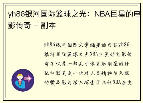yh86银河国际篮球之光：NBA巨星的电影传奇 - 副本