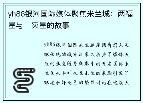 yh86银河国际媒体聚焦米兰城：两福星与一灾星的故事