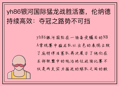 yh86银河国际猛龙战胜活塞，伦纳德持续高效：夺冠之路势不可挡