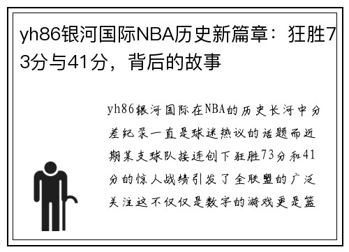 yh86银河国际NBA历史新篇章：狂胜73分与41分，背后的故事