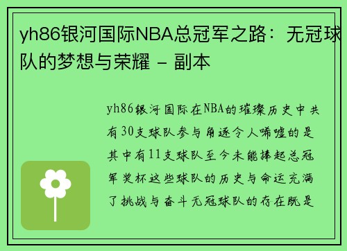 yh86银河国际NBA总冠军之路：无冠球队的梦想与荣耀 - 副本