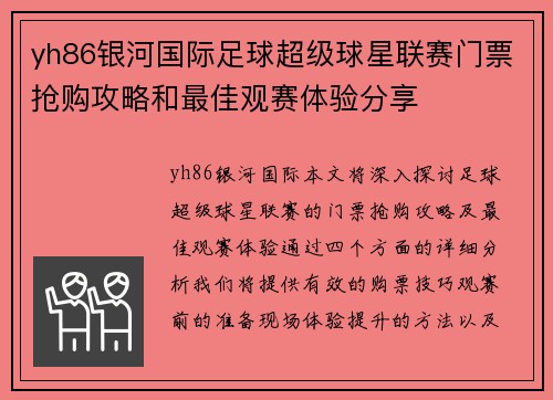 yh86银河国际足球超级球星联赛门票抢购攻略和最佳观赛体验分享