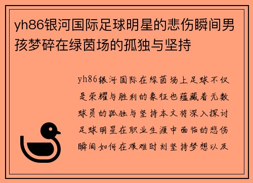 yh86银河国际足球明星的悲伤瞬间男孩梦碎在绿茵场的孤独与坚持