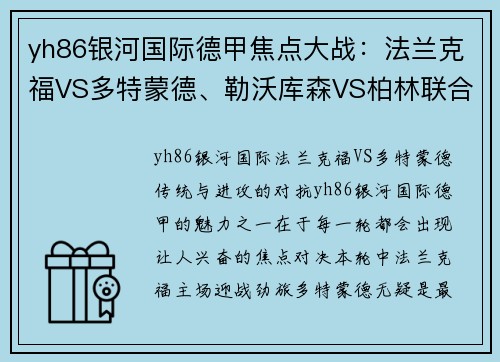 yh86银河国际德甲焦点大战：法兰克福VS多特蒙德、勒沃库森VS柏林联合、弗赖堡VS比勒菲尔德 - 副本