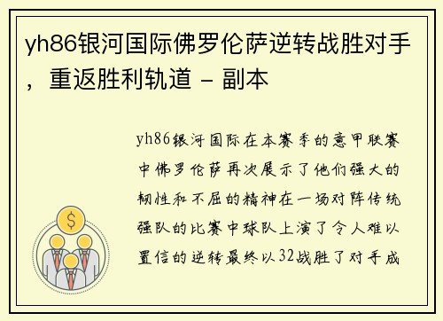 yh86银河国际佛罗伦萨逆转战胜对手，重返胜利轨道 - 副本