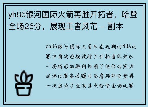 yh86银河国际火箭再胜开拓者，哈登全场26分，展现王者风范 - 副本
