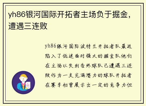 yh86银河国际开拓者主场负于掘金，遭遇三连败