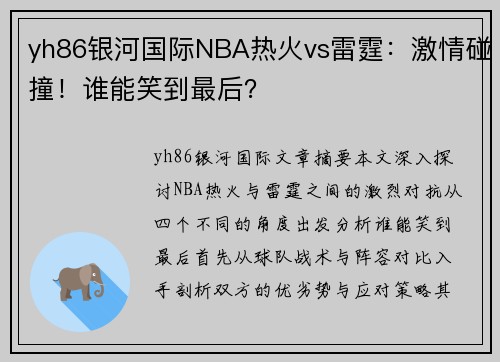 yh86银河国际NBA热火vs雷霆：激情碰撞！谁能笑到最后？