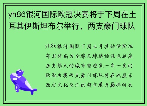 yh86银河国际欧冠决赛将于下周在土耳其伊斯坦布尔举行，两支豪门球队将冲击欧洲顶级足球荣耀 - 副本