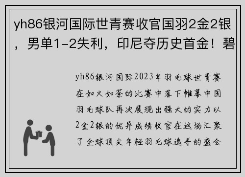 yh86银河国际世青赛收官国羽2金2银，男单1-2失利，印尼夺历史首金！碧查梦 - 副本