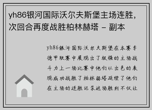 yh86银河国际沃尔夫斯堡主场连胜，次回合再度战胜柏林赫塔 - 副本