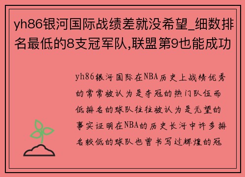 yh86银河国际战绩差就没希望_细数排名最低的8支冠军队,联盟第9也能成功 - 副本