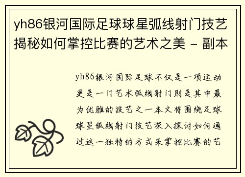 yh86银河国际足球球星弧线射门技艺揭秘如何掌控比赛的艺术之美 - 副本