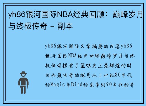 yh86银河国际NBA经典回顾：巅峰岁月与终极传奇 - 副本