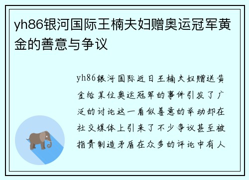 yh86银河国际王楠夫妇赠奥运冠军黄金的善意与争议