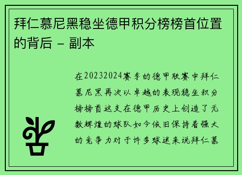拜仁慕尼黑稳坐德甲积分榜榜首位置的背后 - 副本