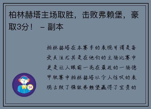 柏林赫塔主场取胜，击败弗赖堡，豪取3分！ - 副本