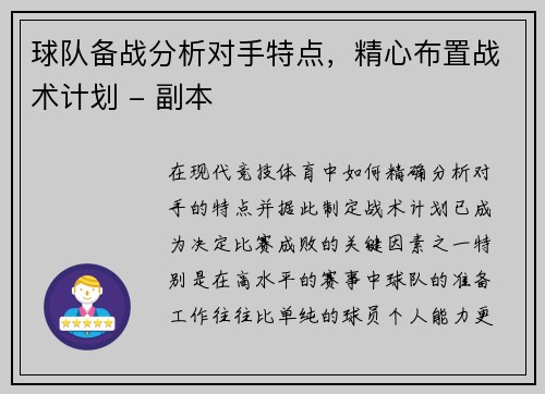 球队备战分析对手特点，精心布置战术计划 - 副本