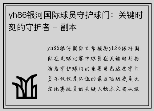 yh86银河国际球员守护球门：关键时刻的守护者 - 副本