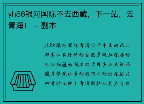 yh86银河国际不去西藏，下一站，去青海！ - 副本