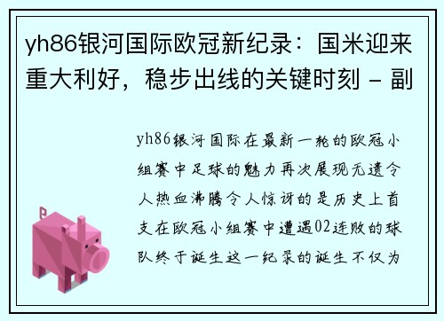 yh86银河国际欧冠新纪录：国米迎来重大利好，稳步出线的关键时刻 - 副本