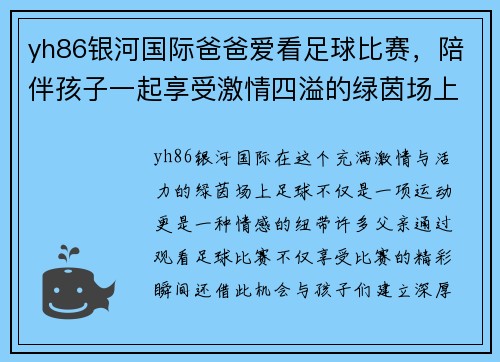 yh86银河国际爸爸爱看足球比赛，陪伴孩子一起享受激情四溢的绿茵场上精彩瞬间