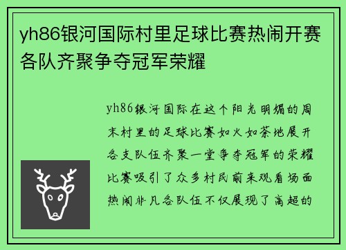 yh86银河国际村里足球比赛热闹开赛各队齐聚争夺冠军荣耀