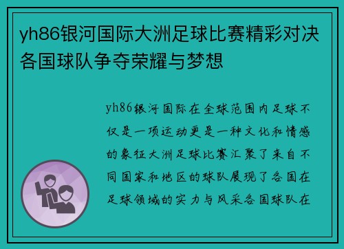 yh86银河国际大洲足球比赛精彩对决各国球队争夺荣耀与梦想
