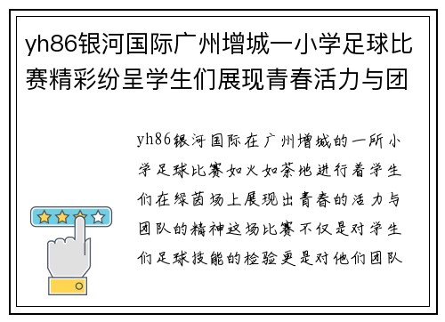 yh86银河国际广州增城一小学足球比赛精彩纷呈学生们展现青春活力与团队精神