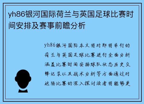 yh86银河国际荷兰与英国足球比赛时间安排及赛事前瞻分析