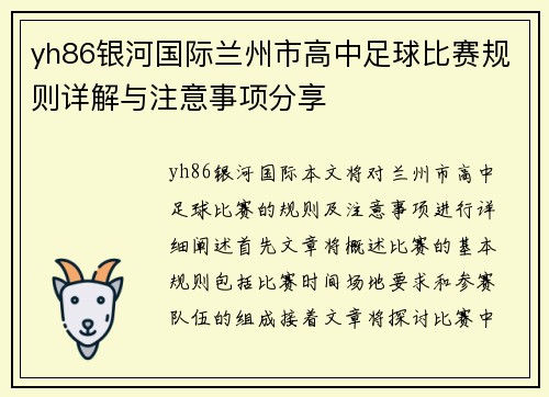 yh86银河国际兰州市高中足球比赛规则详解与注意事项分享