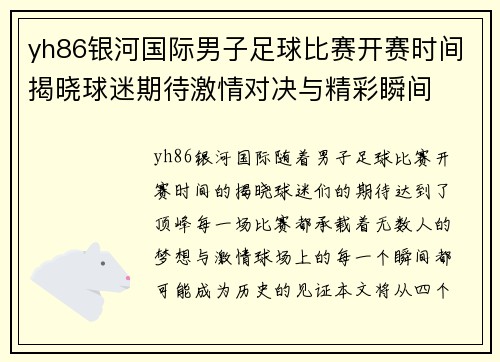 yh86银河国际男子足球比赛开赛时间揭晓球迷期待激情对决与精彩瞬间