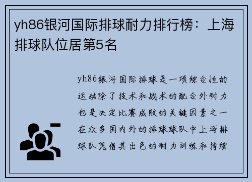 yh86银河国际排球耐力排行榜：上海排球队位居第5名