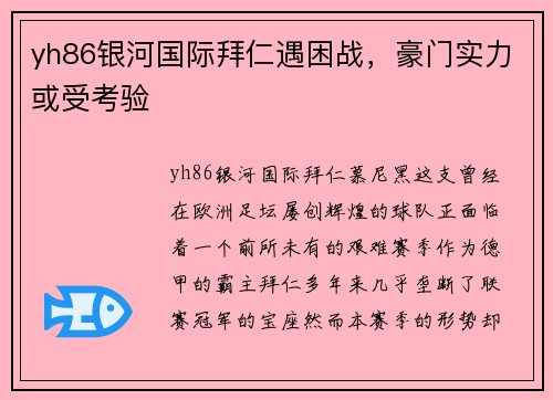 yh86银河国际拜仁遇困战，豪门实力或受考验