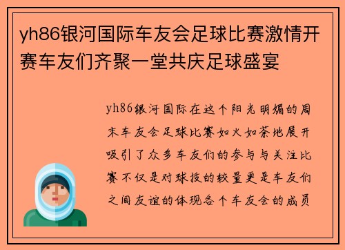 yh86银河国际车友会足球比赛激情开赛车友们齐聚一堂共庆足球盛宴