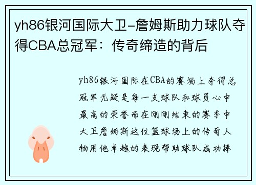 yh86银河国际大卫-詹姆斯助力球队夺得CBA总冠军：传奇缔造的背后