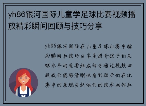 yh86银河国际儿童学足球比赛视频播放精彩瞬间回顾与技巧分享