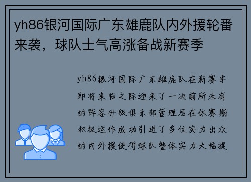 yh86银河国际广东雄鹿队内外援轮番来袭，球队士气高涨备战新赛季