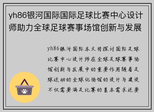 yh86银河国际国际足球比赛中心设计师助力全球足球赛事场馆创新与发展